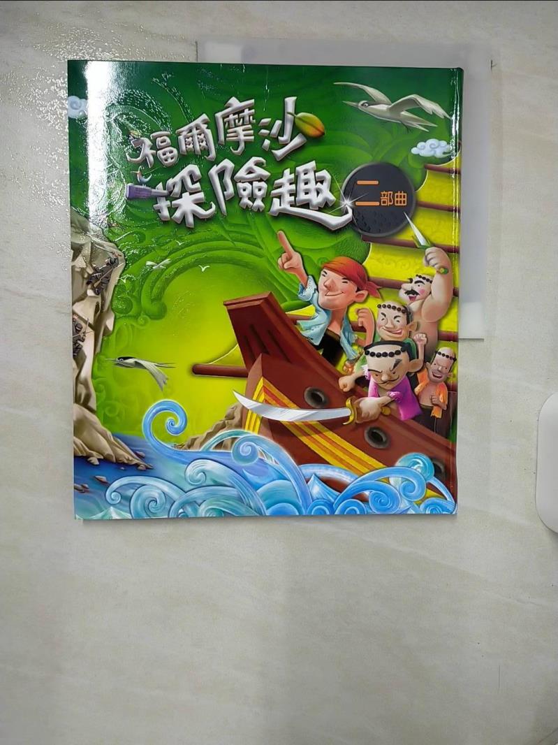 【書寶二手書T1／少年童書 FEW】福爾摩沙探險趣二部曲：清領時期 陳桂蘭