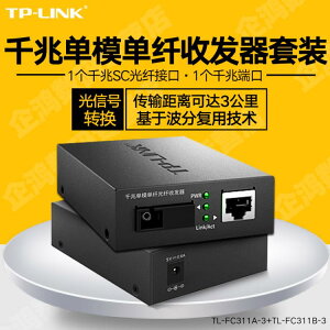 樂天優選~收發器TP-LinkTL-FC311A-3單模單纖千兆光纖收發器1000M光電轉換器監控 全館免運