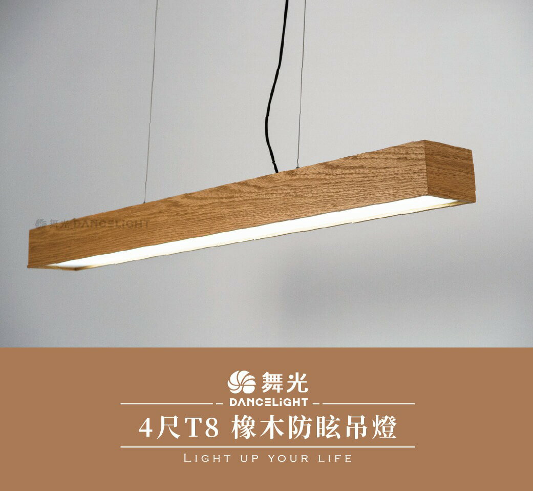 舞光 4尺 T8 橡木防眩吊燈 LED-4220 燈管型吊燈 日光燈型吊燈 吊燈 雙管橡木防眩吊燈 好商量~