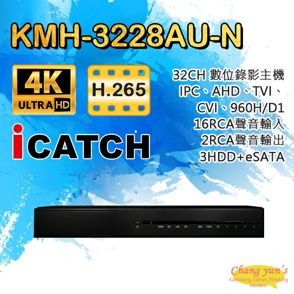 昌運監視器 KMH-3228AU-N H.265 32路 DVR 數位錄影主機 4K高畫質 可取DUHD【夏日限時優惠中 再享點數回饋】