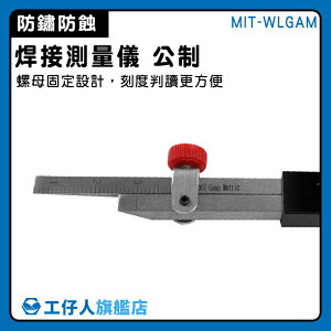 【工仔人】管道 焊接測量儀 焊接檢驗尺 高低規 錯皮尺 錯邊尺 攜帶方便 MIT-WLGAM