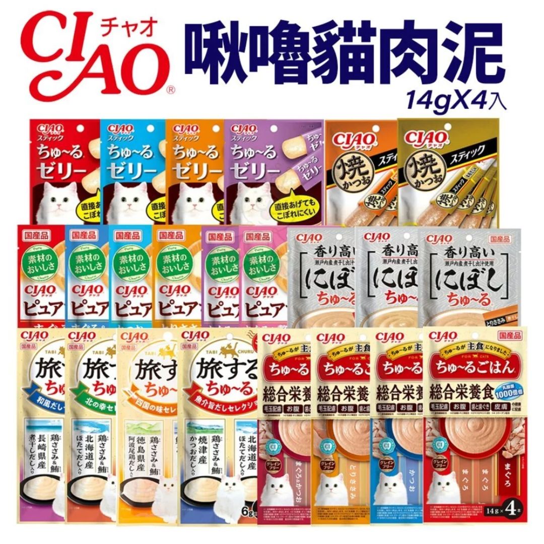 日本 CIAO 啾嚕貓肉泥 14gX4入 ｜ 綜合營養食 炙燒 寒天肉泥 和風魚乾 Pure肉泥 旅日吧 好牙貓肉泥 原廠公司貨『🐶🐱Ayumi』【 寵物用品 狂殺 ★ 滿額現抵$480 】請注意 部分出貨時間較長