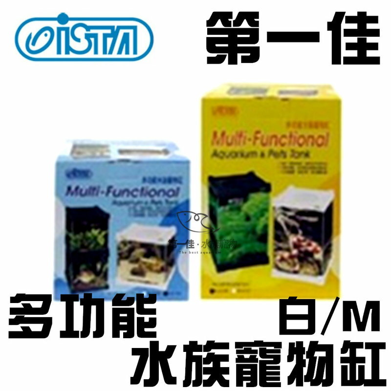 [第一佳水族寵物] 台灣ISTA伊士達 多功能魚缸系列-多功能水族寵物缸 飼育箱 (白/M) EI-066