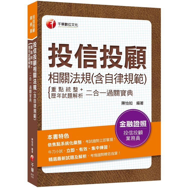 2021投信投顧相關法規（含自律規範）重點統整+歷年試題解析二合一過關寶典：依焦點系統化彙整！（投信投顧業務員）
