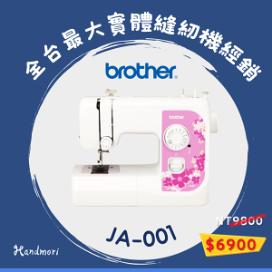 手作森林 縫紉機專賣＊日本 兄弟牌 Brother JA-001 實用型縫紉機 裁縫機