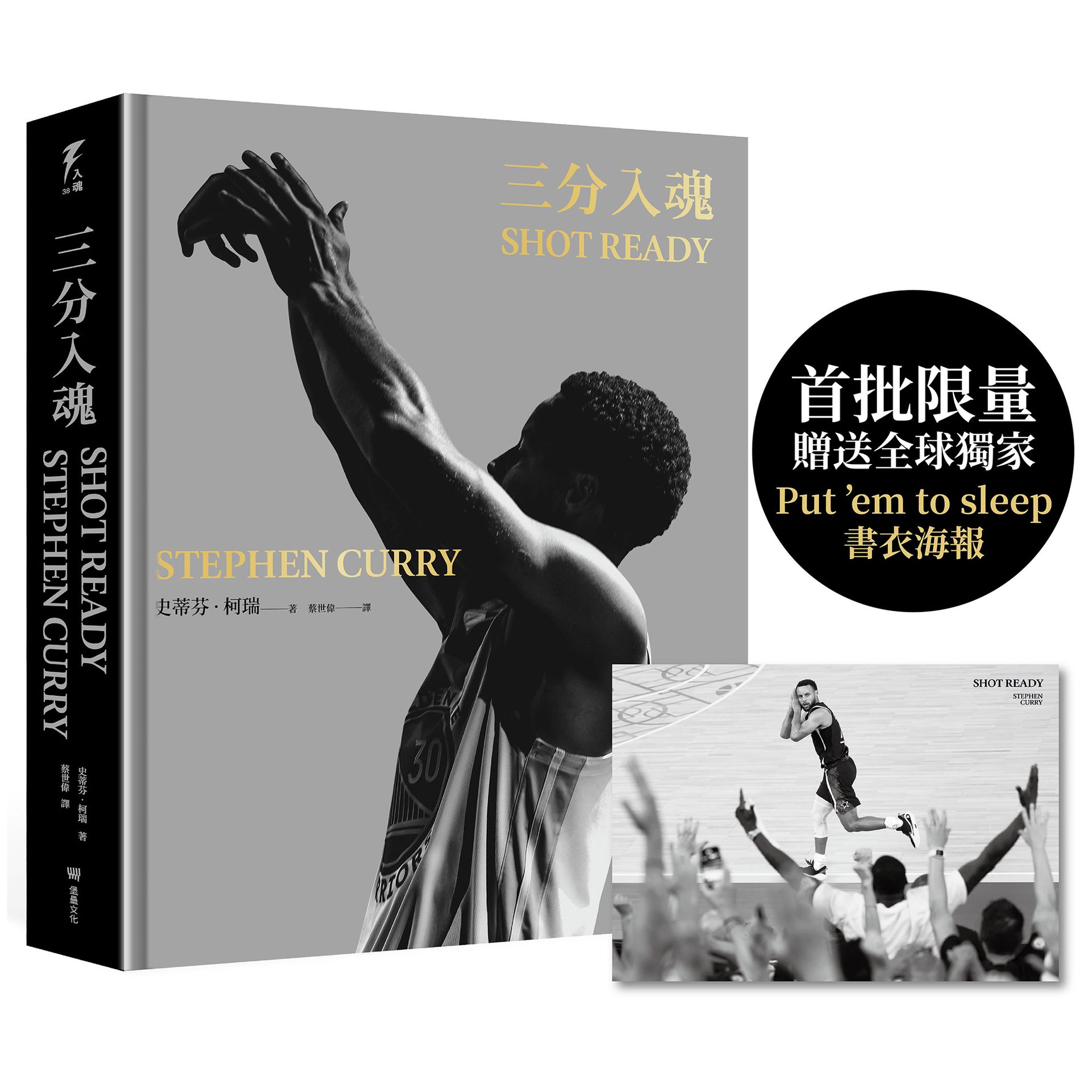 三分入魂(首批限量贈送全球獨家「Put ’em to sleep」書衣海報)【讀書共和國】
