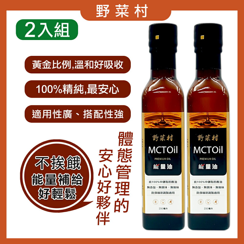 【減糖168】野菜村 MCT能量油(250ml)[2瓶優惠組]
