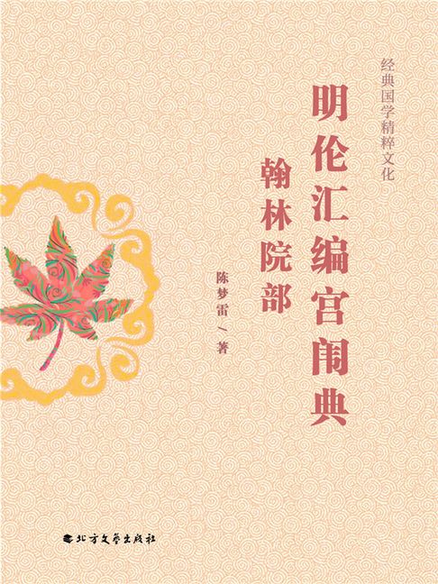 【電子書】明倫彙編官常典翰林院部