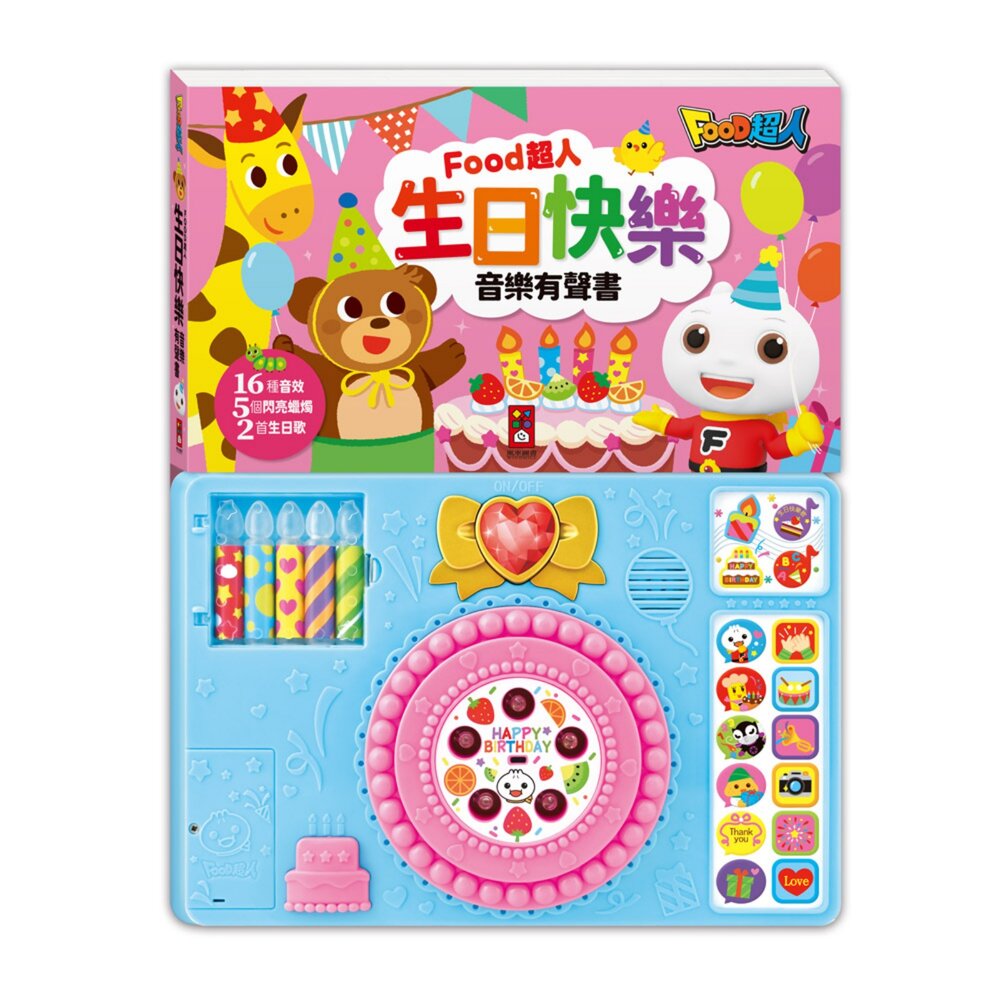 媽媽買 FOOD超人 生日快樂 音樂有聲書 風車圖書 會發光蠟燭 可吹熄感應 生日歌 發聲書 感官啟蒙 兒童互動玩具 2