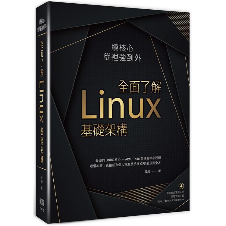 練核心從裡強到外：全面瞭解Linux基礎架構