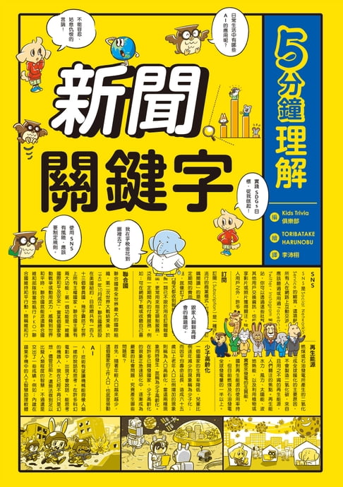 【電子書】5分鐘理解新聞關鍵字 0