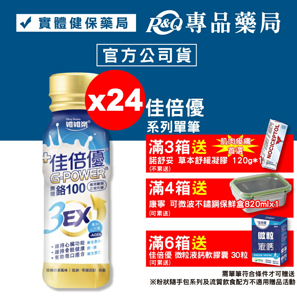 佳倍優 鉻100 3EX配方 (無糖 珍珠奶茶風味) 24罐 (奶素可食) 專品藥局【2017275】