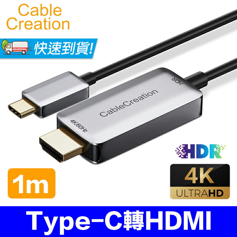 CableCreation 1~1.83m Type-C轉HDMI線 4K60Hz HDR 鋁合金外殼(CD0715-G)