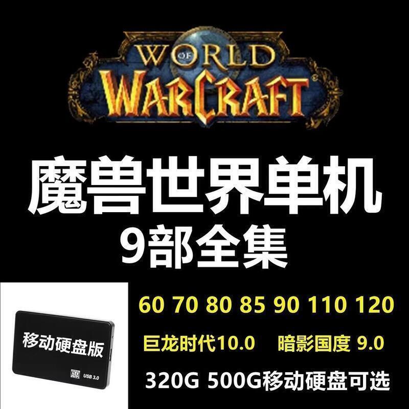 魔獸世界單機版移動硬碟免安裝pc電腦筆記本臺式機通用usb3.0懷舊