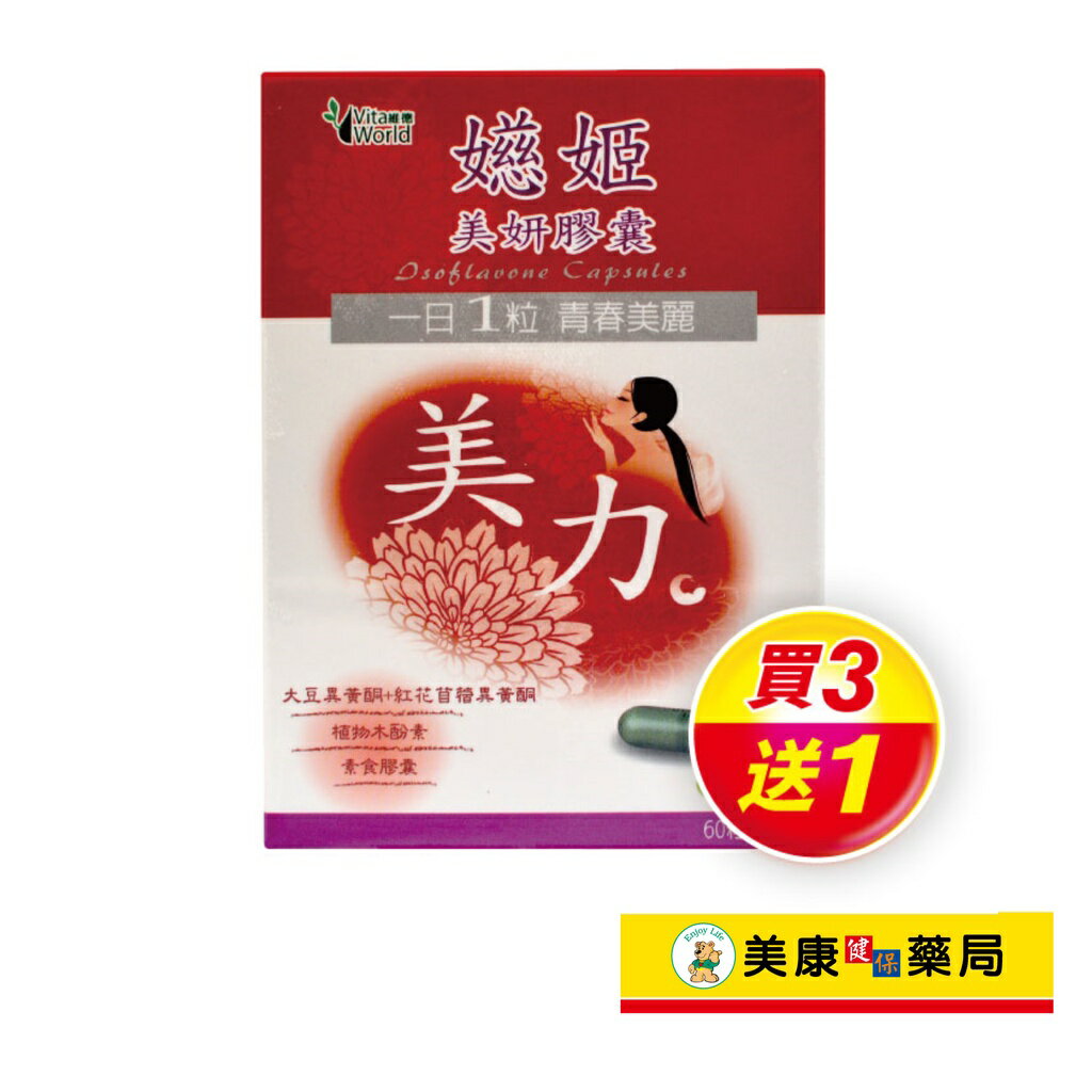 【Vita World維德】嬨姬美妍膠囊60粒 / 亞麻籽 / 大豆異黃酮 / 紅花苜蓿 / 素食 / 買３送１ ✦美康藥局✦