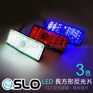 SLO【LED 長方形反光片】高亮度 高反光 兩段發光 方向燈 定位燈 反光 安全 日行 反光板 機車 反光燈 反光燈片