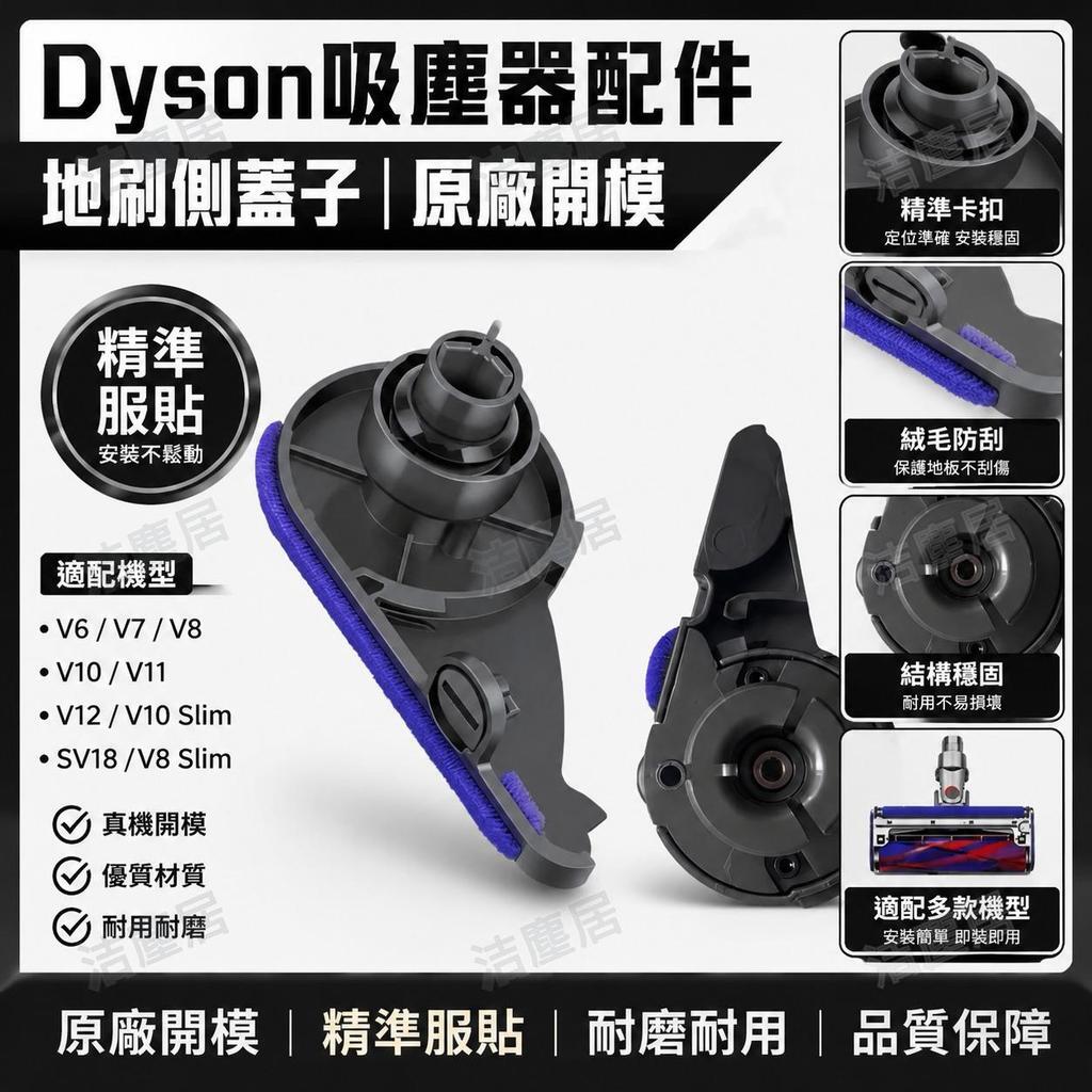 Dyson戴森吸塵器軟絨吸頭側蓋 V6 V7 V8 V10 V11 V12Slim SV18地刷蓋 原廠配件升級款 防刮
