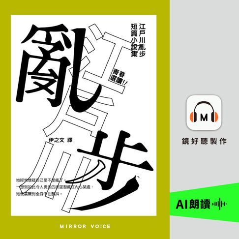青春選讀！！江戶川亂步短篇小說選【有聲書】