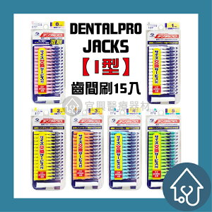 日本 Jacks 齒間刷 (I型) 15入 (0-5號) 牙間刷 牙刷