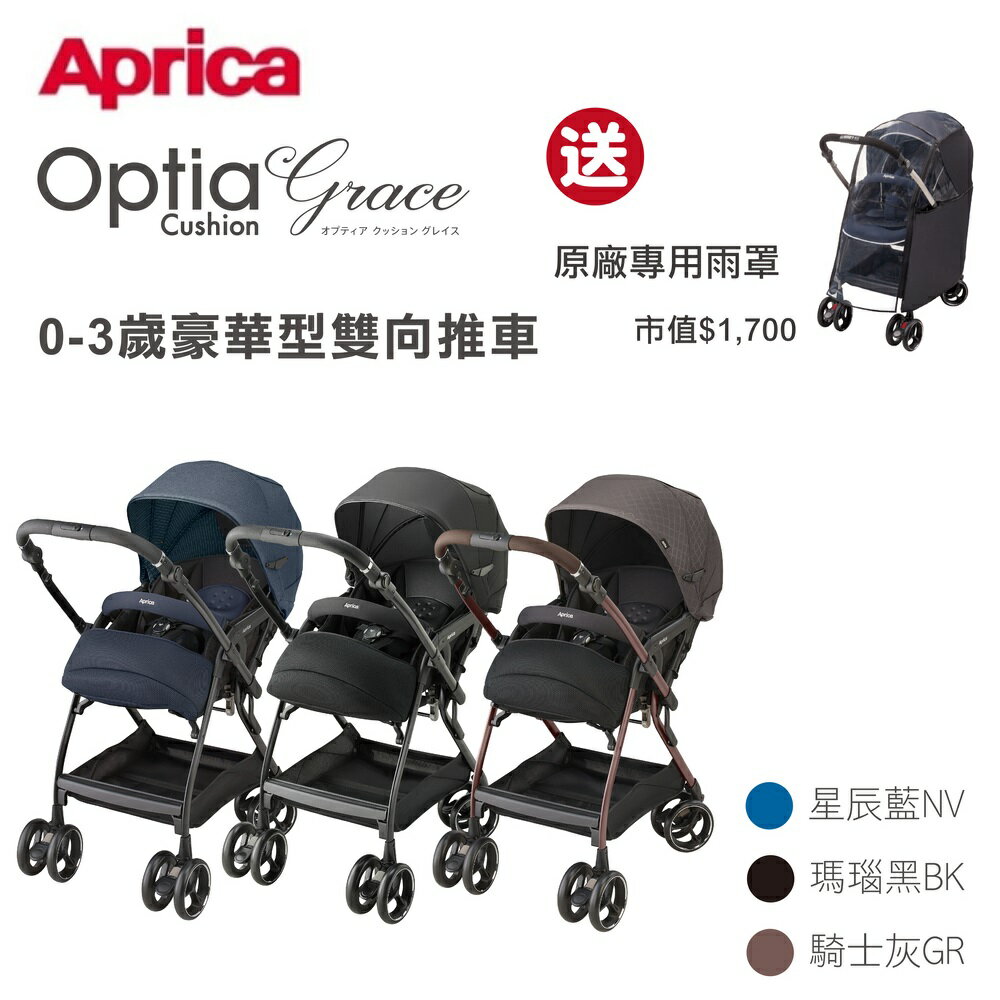 Aprica 愛普力卡-雙向自動四輪推車 Optia Cushion Premium多功能雙向嬰兒手推車【六甲媽咪】