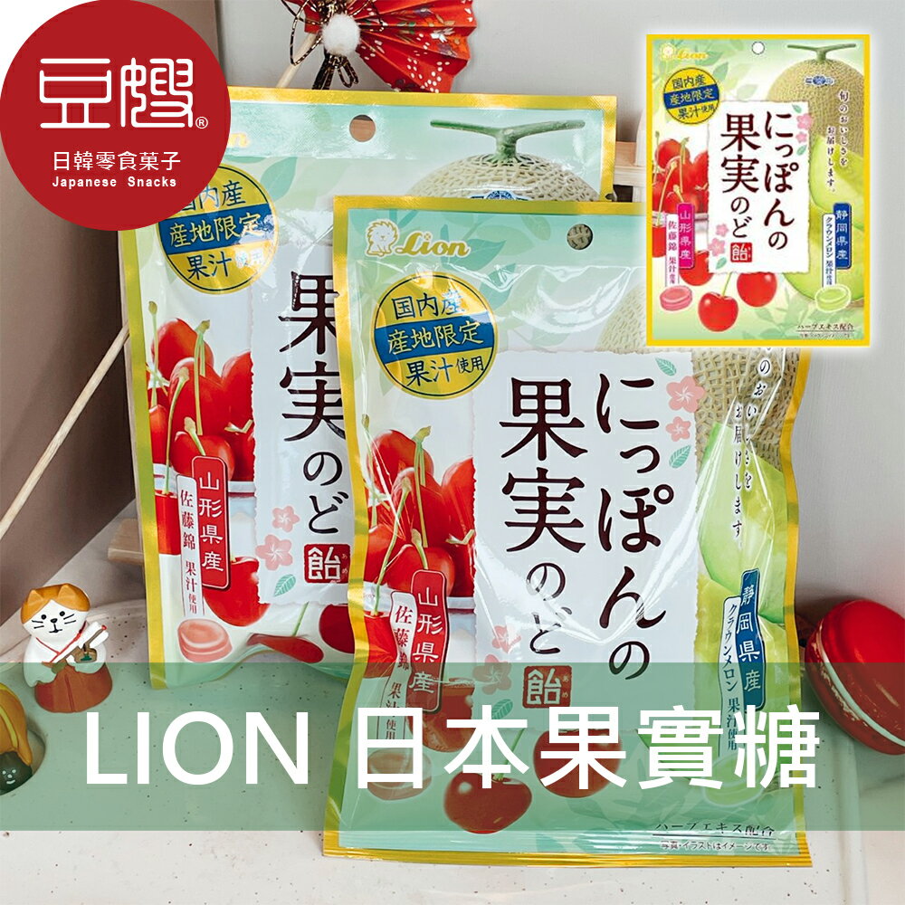 【豆嫂】日本零食 獅王lion 日本果實糖(櫻桃和哈密瓜)★7-11取貨299元免運
