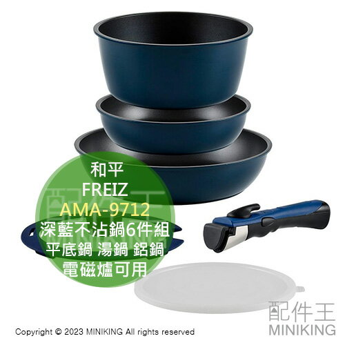 日本代購 空運 和平FREIZ AMA-9712 深藍 不沾鍋具6件組 平底鍋 湯鍋 鋁鍋 耐磨塗層 電磁爐可用