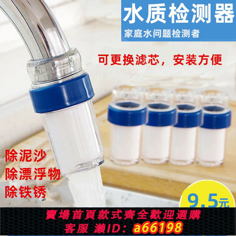 【臺灣公司 可開發票】水龍頭凈水器簡易自來水過濾器井水凈化濾水器水質檢測器PP棉濾芯
