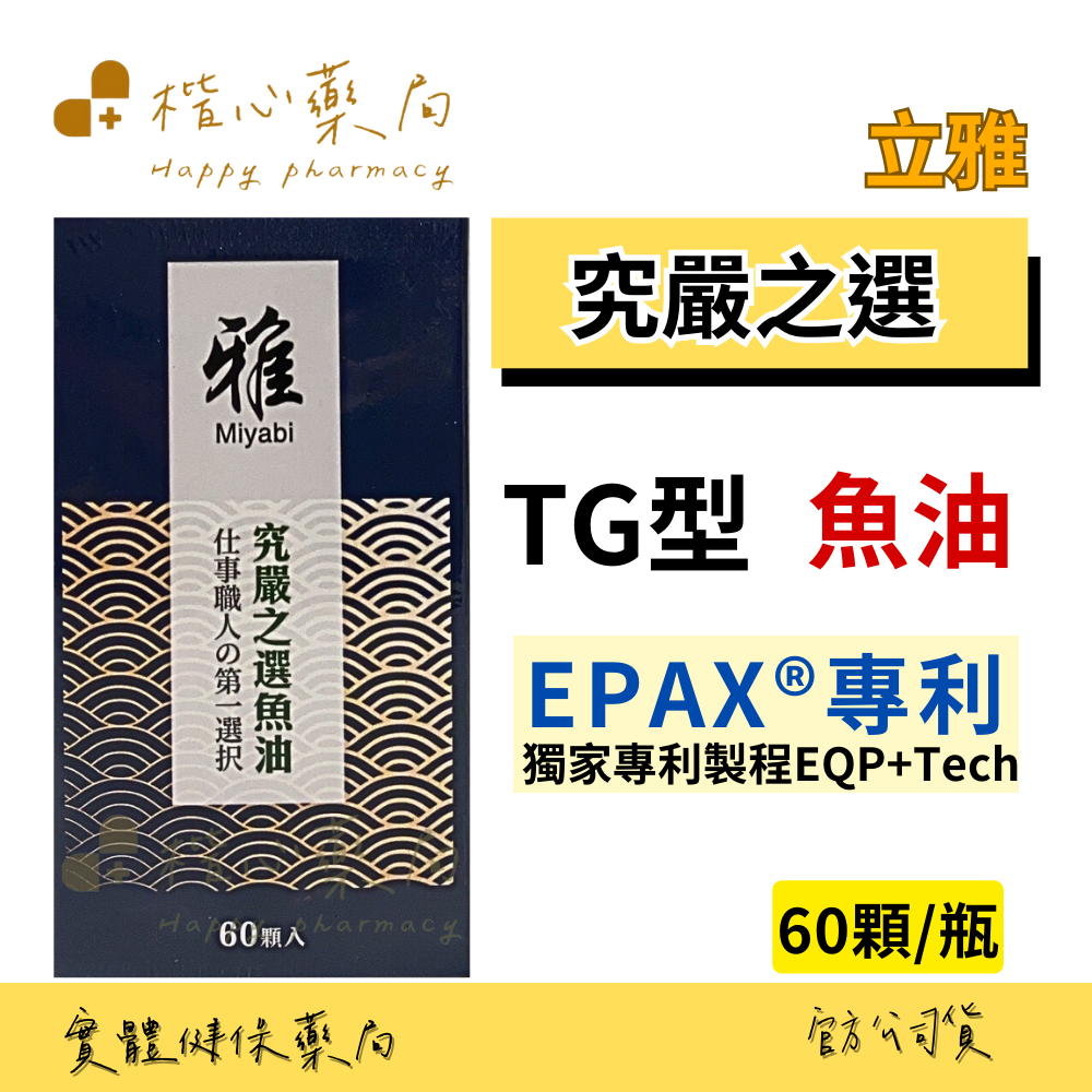 【楷心藥局】立雅 究嚴之選魚油60顆 EPA DHA OMEGA-3