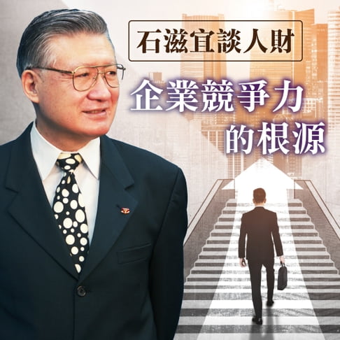 【有聲書】石滋宜談人財-企業競爭力的根源 0