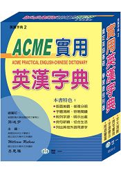 ACME實用英漢字典:25K