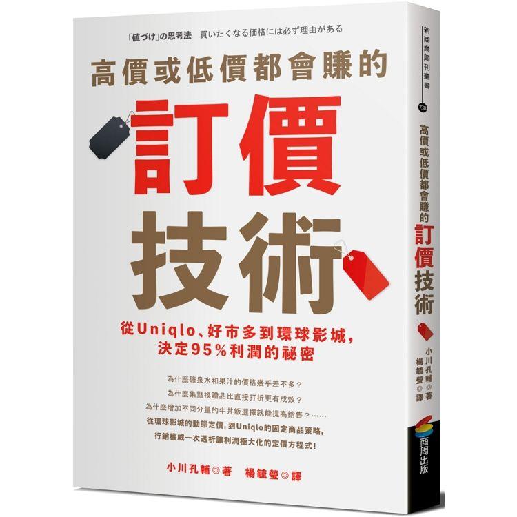 高價或低價都會賺的訂價技術：從Uniqlo、好市多到環球影城，決定95%利潤的祕密 | 拾書所