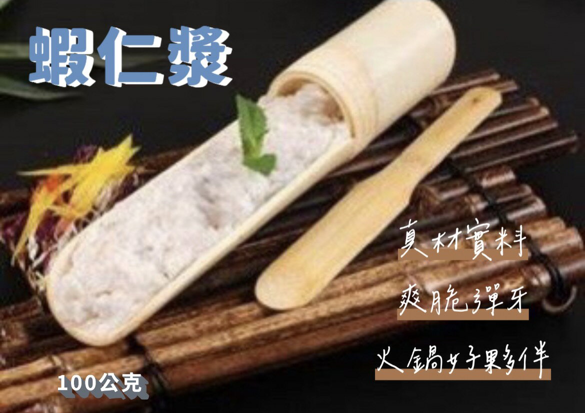 [誠實討海人] 蝦仁漿( 100g±3%/條)