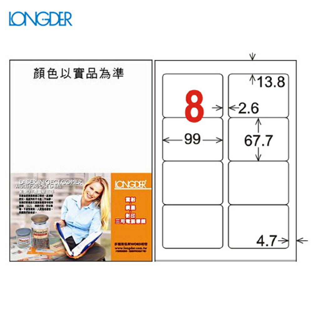 熱銷推薦【longder龍德】電腦標籤紙 8格 LD-862-W-A 白色 105張 影印 雷射 貼紙