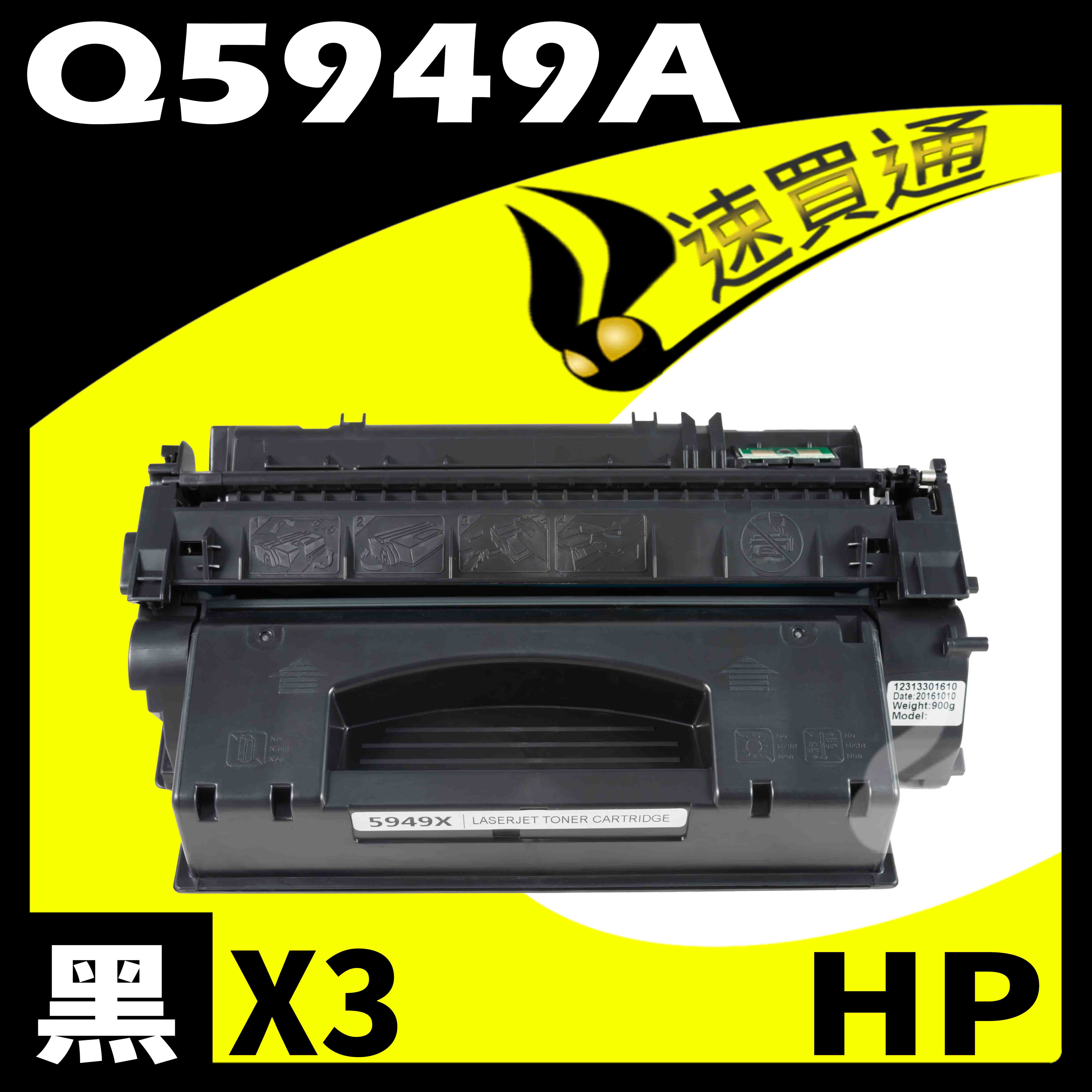 【速買通】超值3件組 HP Q5949A 相容碳粉匣