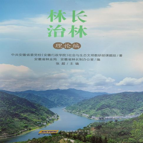 林长治林 理论编【有聲書】