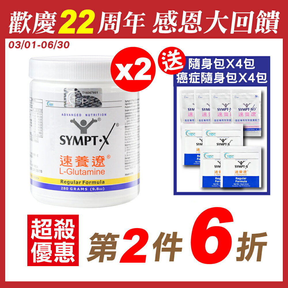 SYMPT.X 速養遼瓶裝 280gX2罐 (左旋麩醯胺酸，美國原裝，原速養療) 專品藥局【2005817】