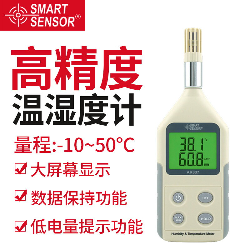 【可開發票】希瑪 AR837高精度數顯溫濕度計 工業數字濕度儀 空氣溫濕度檢測儀