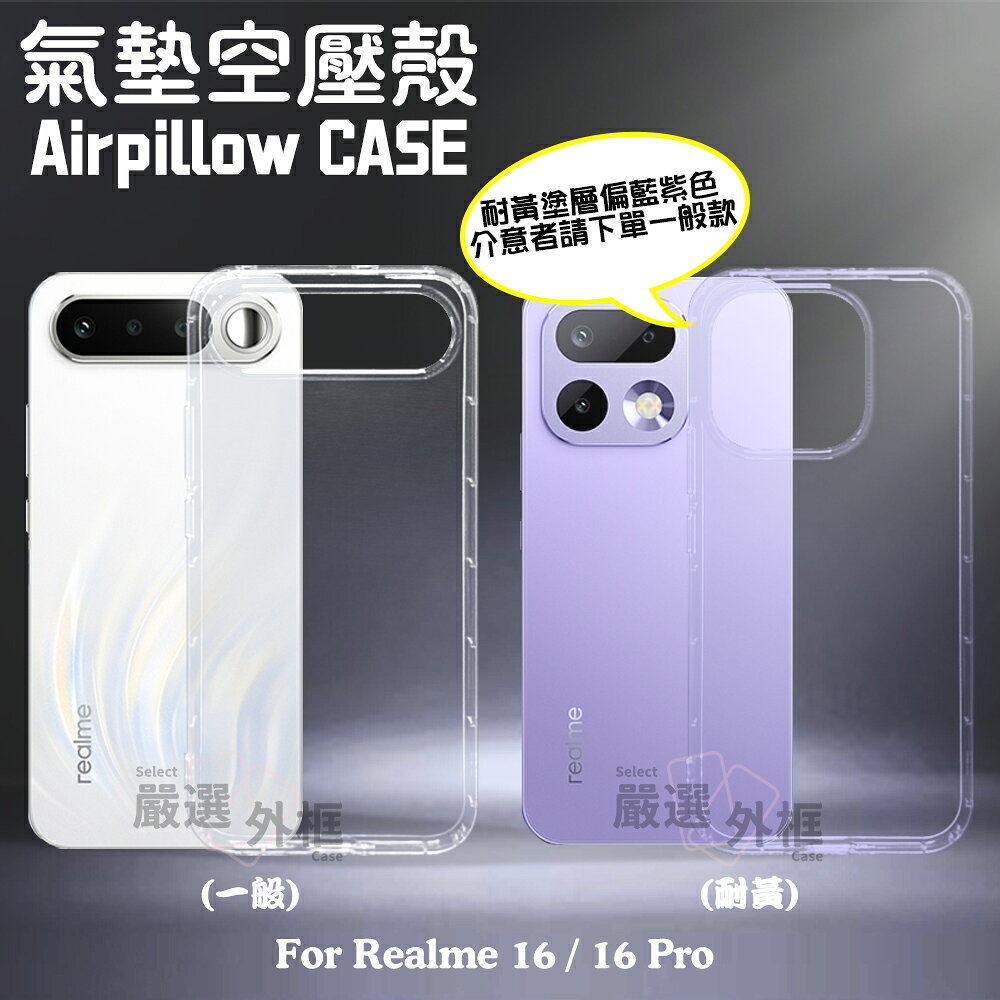 【嚴選外框】 Realme16 Realme 16 Pro 氣墊 空壓殼 透明軟殼 防摔殼 手機殼 保護殼 保護套 耐黃