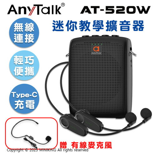 免運 公司貨 Anytalk AT-520W 迷你 教學 擴音機 無線連線 小喇叭 擴音器 小蜜蜂 上課 導遊 叫賣