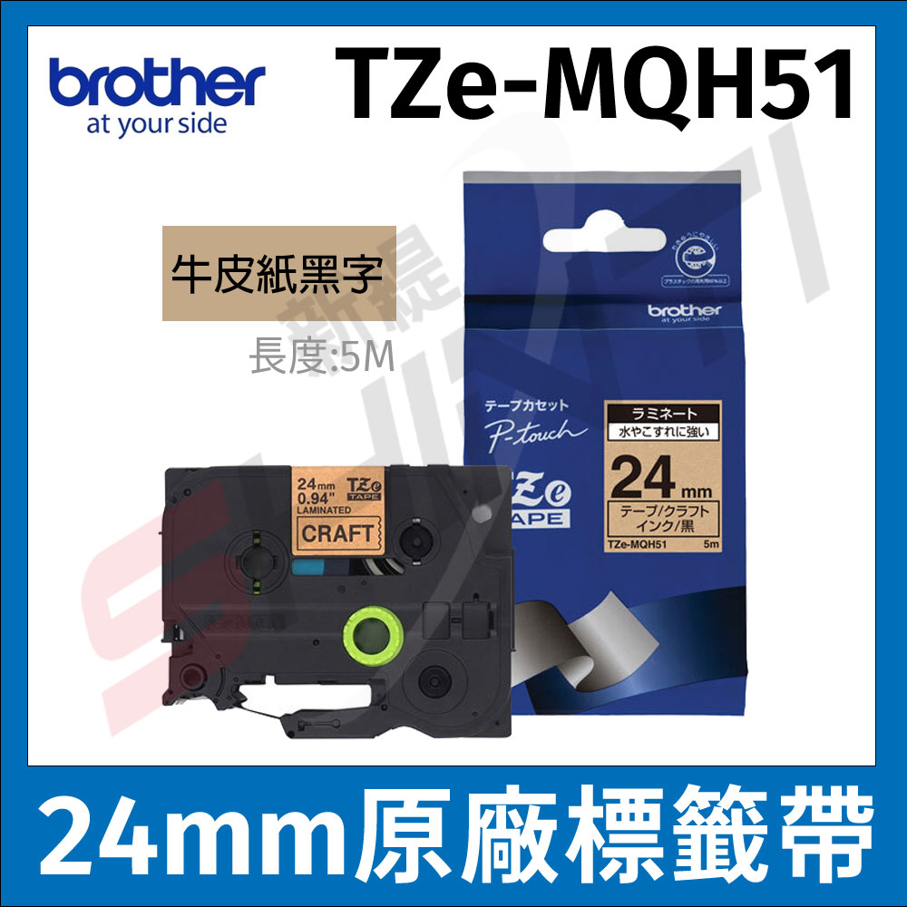 Brother TZe-MQH51 牛皮紙標籤帶 ( 24mm 牛皮紙黑字 )