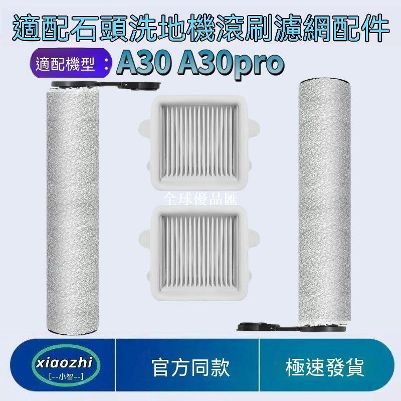 【全球優品匯】適用於石頭a30洗地機滾刷配件Pro濾芯過濾網清潔液steam耗材pure