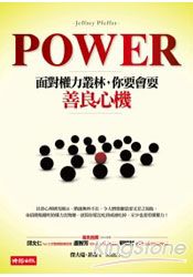 Power！：面對權力叢林，你要會耍善良心機