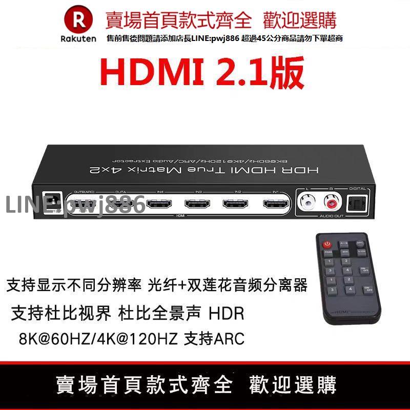 【公司貨優質服務】魔獸HDMI 2.1版8K 4進2出矩陣切換器分配器 音訊分離光纖4K 120Hz