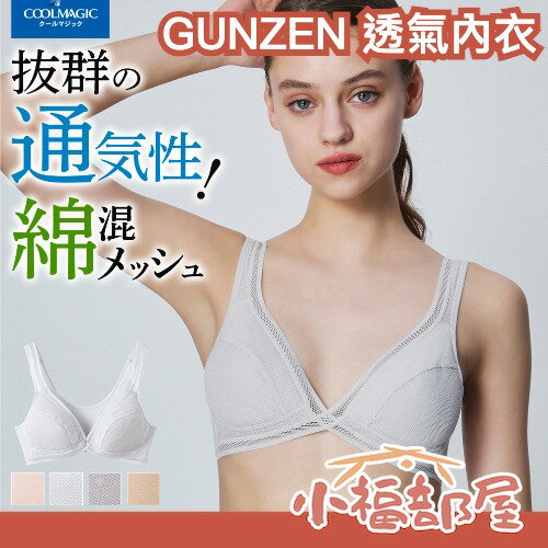 日本製 GUNZE 超透氣薄型內衣 透氣涼爽 無鋼圈 胸罩 吸汗 速乾 不悶熱 夏天 舒適 網眼【小福部屋】