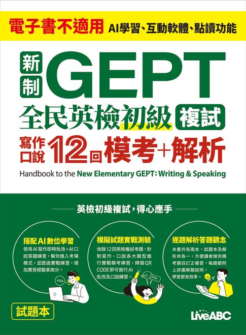 【電子書】新制GEPT 全民英檢初級複試 寫作口說12回 模考+解析 0