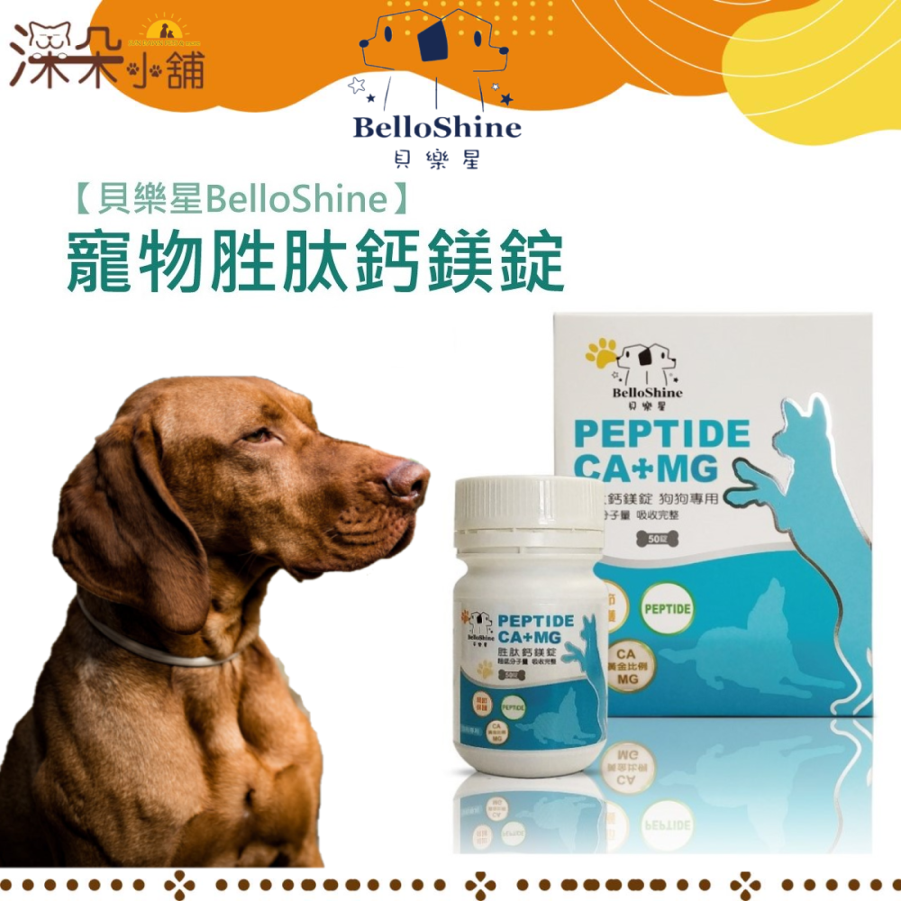 **免運費**貝樂星 寵物胜肽鈣鎂錠 50粒入 補鈣 產後母犬 生長遲緩幼犬 骨質脆弱老犬 皮膚乾燥 全館贈精美贈品