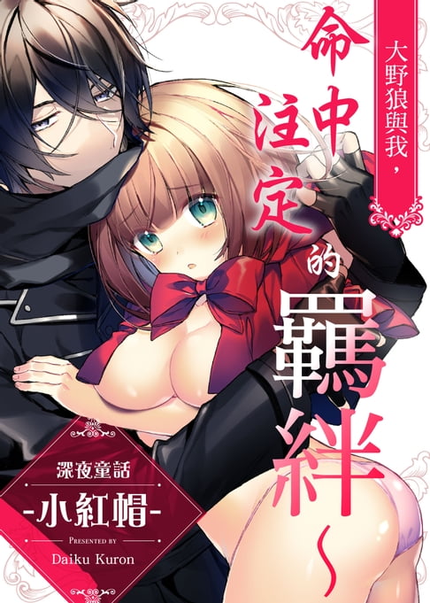 【電子書】大野狼與我，命中註定的羈絆～深夜童話-小紅帽-(第4話)