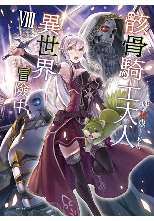 骸骨騎士大人異世界冒險中 (首刷限定版) 08 | 拾書所