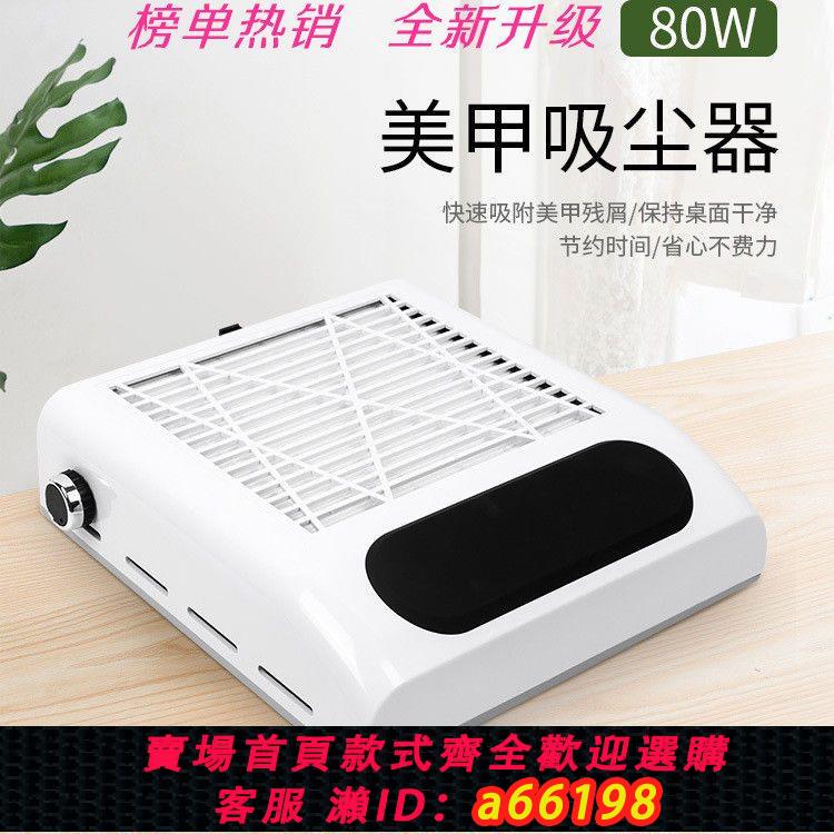 【臺灣公司 可開發票】日式80W美甲吸塵器大吸力可調速美甲店專用桌面指甲粉塵機低噪音