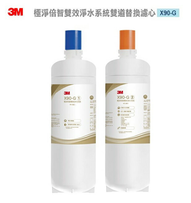 3M X90-G 極淨倍智雙效淨水系統-雙道替換濾心3M X90-G (0.2um超微細孔徑)淨水濾芯處理量8,000公升